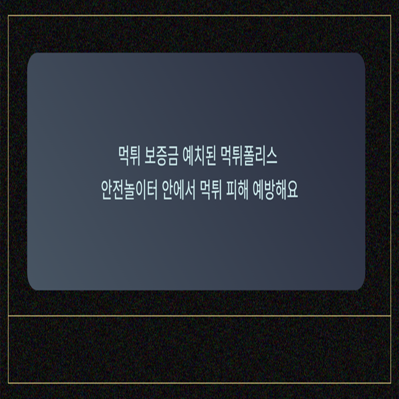 먹튀 보증금 예치된 먹튀폴리스 안전놀이터 안에서 먹튀 피해 예방해요 - 먹튀폴리스 먹튀검증업체