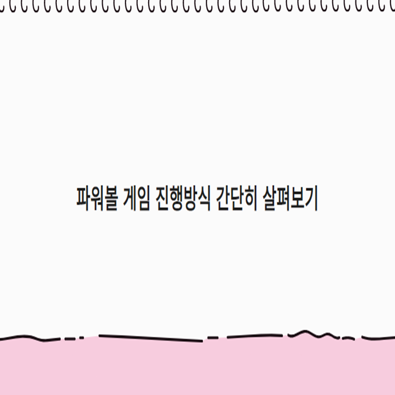 파워볼 게임 진행방식 간단히 살펴보기 - 먹튀폴리스 먹튀검증업체
