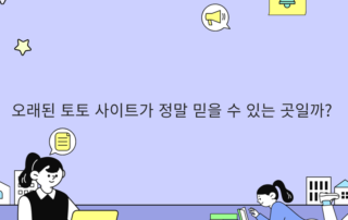 오래된 토토 사이트가 정말 믿을 수 있는 곳일까